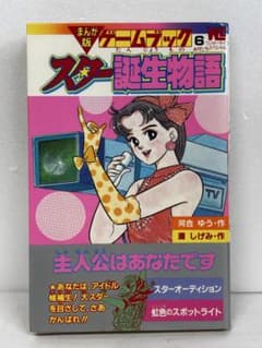 希少 【初版】 スター誕生物語 小学館 河合ゆう 灘しげみ - メルカリ