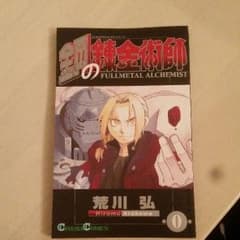 ハガレン 0巻 鋼の錬金術師  0 特典 値下げ歓迎☆のサムネイル
