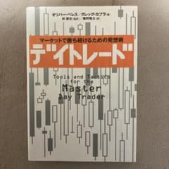 デイトレード : マーケットで勝ち続けるための発想術のサムネイル