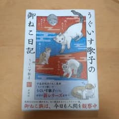 c*r様 うぐいす歌子の御ねこ日記のサムネイル