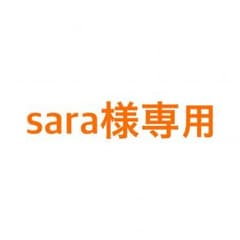 sara様専用のサムネイル