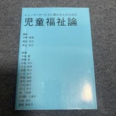 児童福祉論のサムネイル