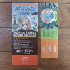 【岡山　天満屋】ざんねんないきもの事典、ふれあい！世界の昆虫展　招待券各1枚のサムネイル