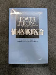 ​【裁断済】価格戦略論 パワー・プライシング ヘルマン・サイモン ビジネス書 裁断済】価格戦略論 パワー・プライシング ヘルマン・サイモン