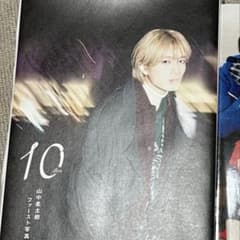 山中柔太朗ファースト写真集 tenのサムネイル