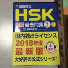 中国語検定HSK公式過去問集4級 2018年度版のサムネイル