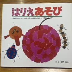 はりえあそびのサムネイル