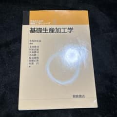 基礎生産加工学のサムネイル