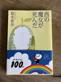 西の魔女が死んだのサムネイル