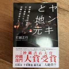 ヤンキーと地元 解体屋、風俗経営者、ヤミ業者になった沖縄の若者たちのサムネイル