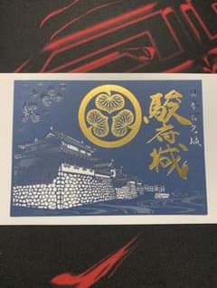 御城印 駿府城 限定のサムネイル