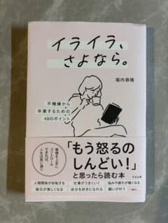 イライラ、さよなら。 不機嫌から卒業するための48のポイントのサムネイル