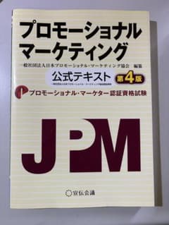 プロモーショナル・マーケティング 公式テキスト 第4版のサムネイル
