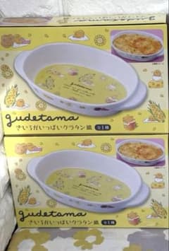ぐでたま きいろがいっぱいグラタン皿　2枚