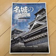 名城の地図帳のサムネイル
