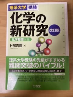 化学の新研究 理系大学受験のサムネイル