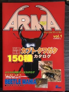 アルマ ARMA Vol.1 カブト・クワガタ150種カタログ (株)ピーシーズ m55766478415_1.jpg?1776747389