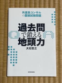 過去問で鍛える地頭力 外資系コンサルの面接試験問題のサムネイル