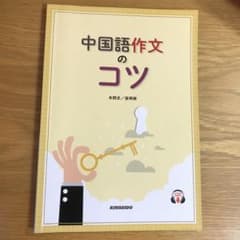 中国語作文のコツのサムネイル