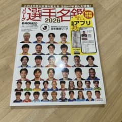 Jリーグ選手名鑑2026 百年構想リーグ　エルゴラッソのサムネイル
