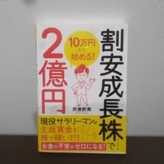 10万円から始める! 割安成長株で2億円のサムネイル