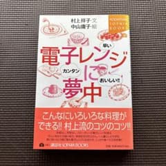 電子レンジに夢中 村上祥子 中山庸子 講談社SOPHIA BOOKSのサムネイル