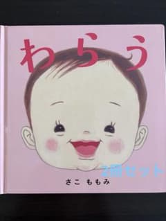 絵本2冊セット わらう きゅっ きゅっ きゅっのサムネイル
