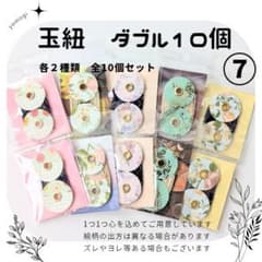 玉紐　ダブル　10個セット　よもぎ　yomogiのサムネイル