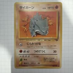 旧裏ポケモンカード サイホーン ○ 第2弾拡張パック ポケモン
