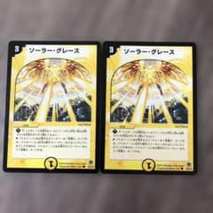 デュエルマスターズ ソーラー・グレース デュエルマスターズ ソーラー・グレース 2枚セット - メルカリ