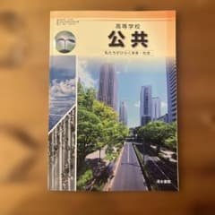 ［清水書院］高等学校 公共 私たちがひらく未来・社会のサムネイル