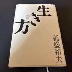 生き方 人間として一番大切なこと 稲盛和夫のサムネイル