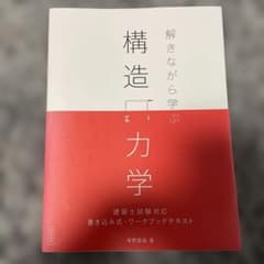 解きながら学ぶ　構造力学のサムネイル