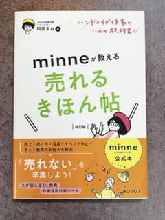 minne公式本 ハンドメイド作家のための教科書!! minneが教える売れる…のサムネイル