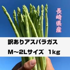 アスパラガス 1kgのサムネイル