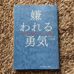 嫌われる勇気 : 自己啓発の源流「アドラー」の教えのサムネイル