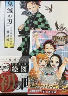 吾峠呼世晴画集 -幾星霜-鬼滅の刃公式ファンブック 鬼殺隊見聞録・弐 ２冊セットのサムネイル