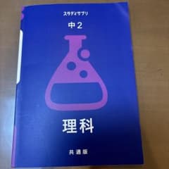 スタディサプリ 中2 中3 理科のサムネイル