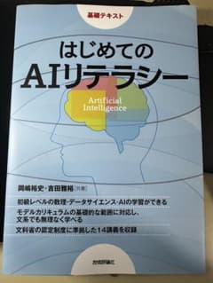 はじめてのAIリテラシーのサムネイル