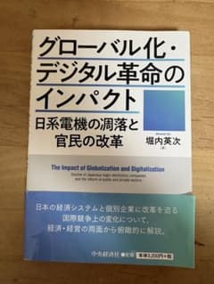 グローバル化・デジタル革命のインパクト 堀内英次 中央経済社のサムネイル