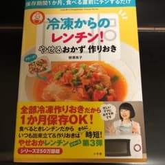 冷凍からのレンチン! やせるおかず 作りおき 保存期間1か月、食べる直前にチン…のサムネイル
