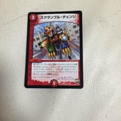 デュエマ スクランブル・チェンジのサムネイル