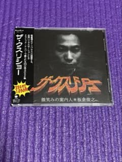 ザ・クスリショー 微笑みの案内人 板倉俊之 CDのサムネイル