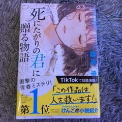 死にたがりの君に贈る物語のサムネイル