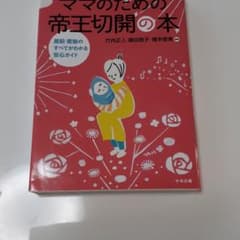 ママのための帝王切開の本 : 産前・産後のすべてがわかる安心ガイドのサムネイル