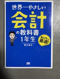 世界一やさしい 会計の教科書 1年生のサムネイル