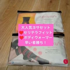 在庫限り！ヨサ☆セリテラフィットLボディウォーマーホワイトセット23499円 在庫限り！ヨサ☆セリテラフィットLボディウォーマーホワイトセット