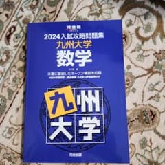 2024入試攻略問題集 九州大学 数学のサムネイル