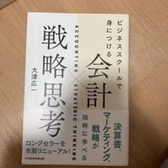 ビジネススクールで身につける 会計×戦略思考のサムネイル