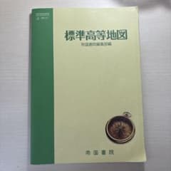 標準高等地図　帝国書院編集部編のサムネイル